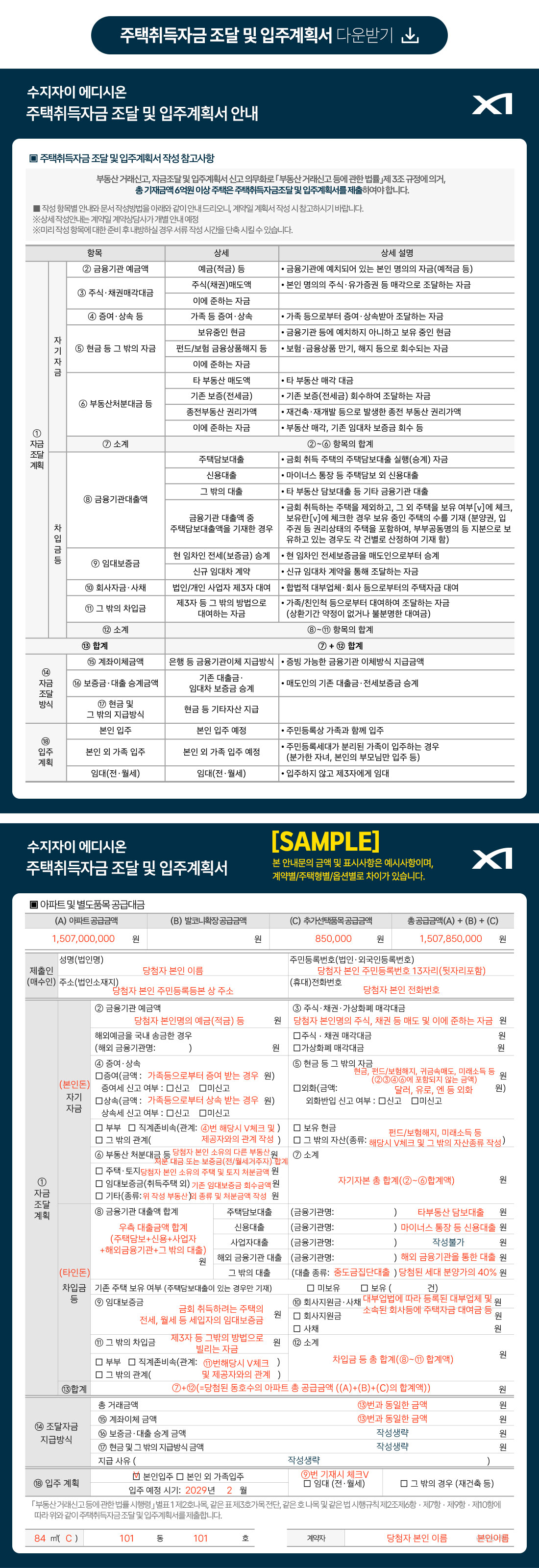 주택취득 자금조달 및 입주 계획서 안내