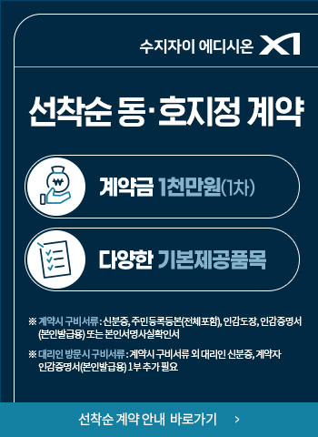 수지자이 에디시온 선착순 분양 계약안내