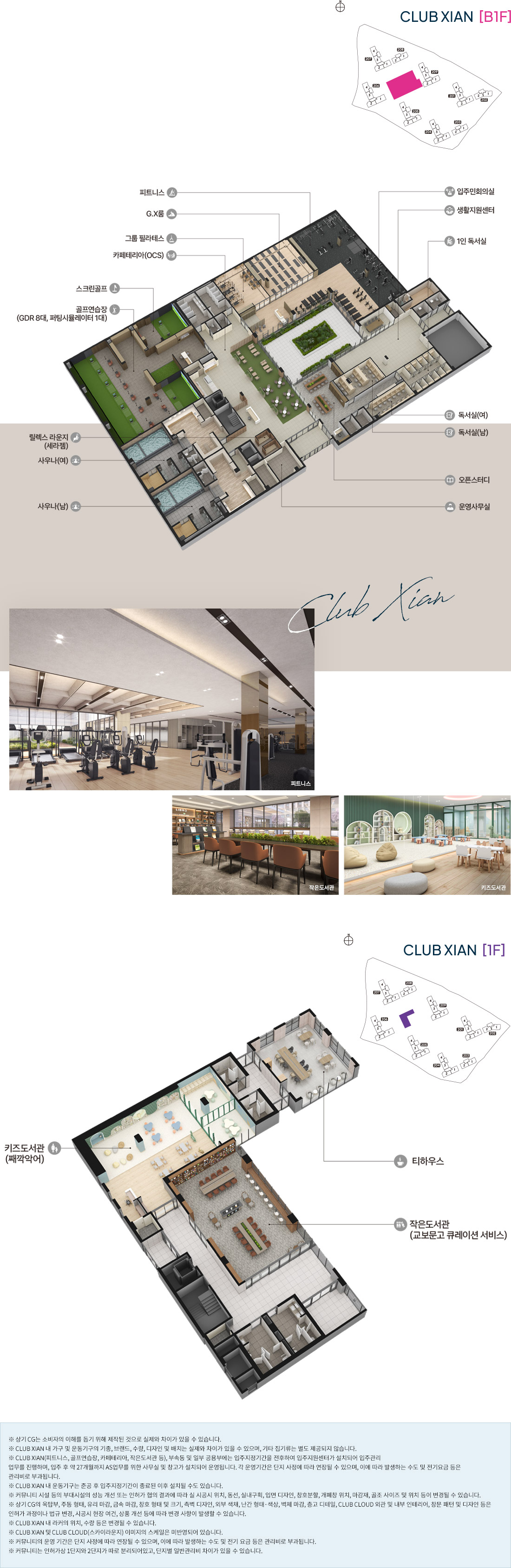 오산 헤리티지 자이 2단지 CLUB XIAN의 지하 1층과 지상 1층 커뮤니티 공간 구성 안내 이미지