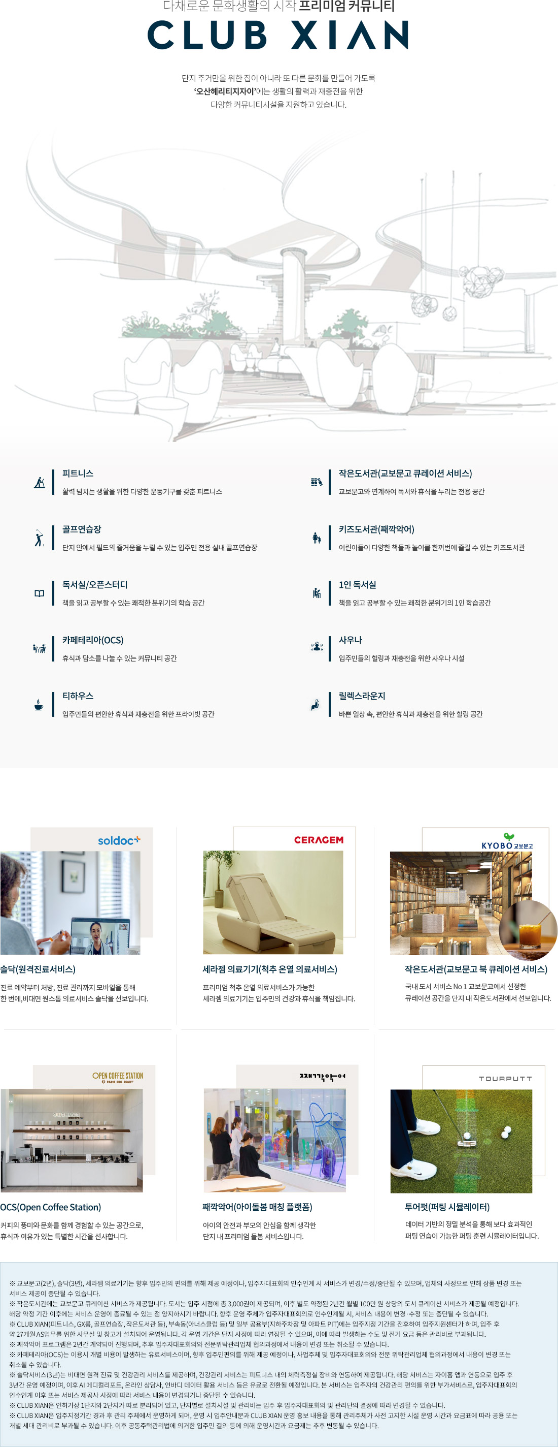 오산 헤리티지 자이 CLUB XIAN 특화 커뮤니티 시설과 제휴형 서비스 안내 이미지
