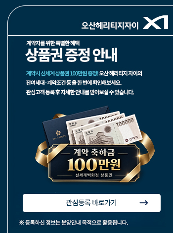오산 헤리티지 자이 관심고객 등록 안내