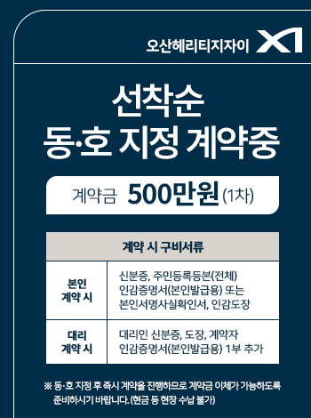 오산 헤리티지 자이 선착순 동호지정 계약 안내