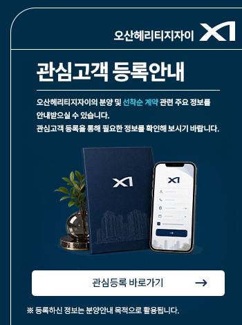 오산 헤리티지 자이 관심고객 등록 안내